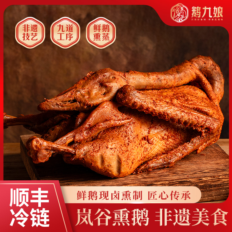 鹅九娘正宗岚谷熏鹅福建特产特色美食鹅肉熏味熟食大鹅