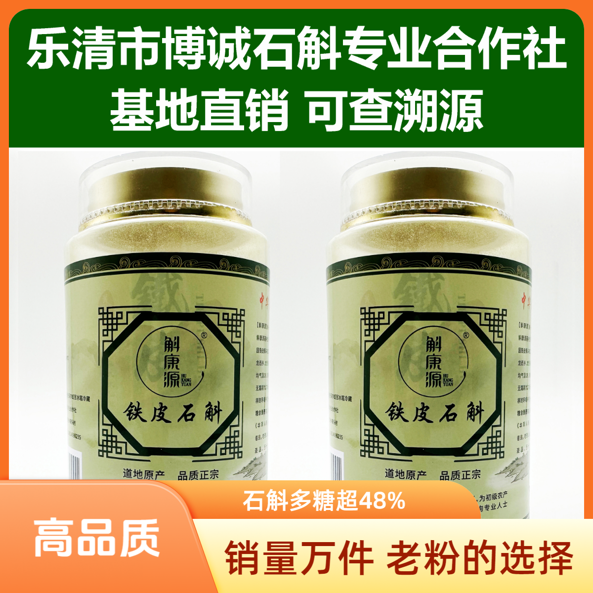 斛康源【溯源可查】浙江乐清雁荡山铁皮石斛粉多糖超48%精品条