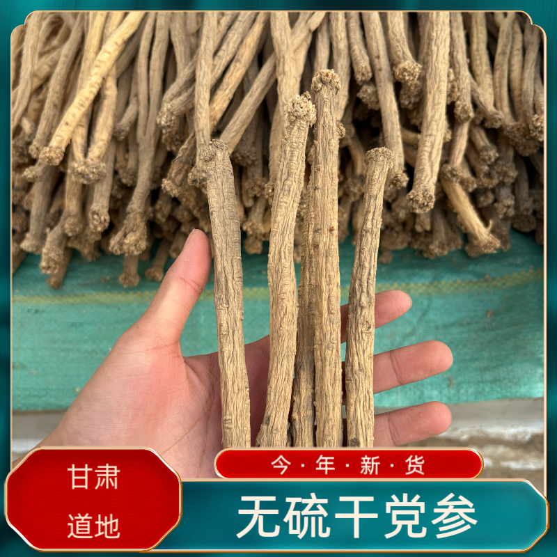 (干货党参）甘肃产地直发无硫党参干货可泡水煲汤
