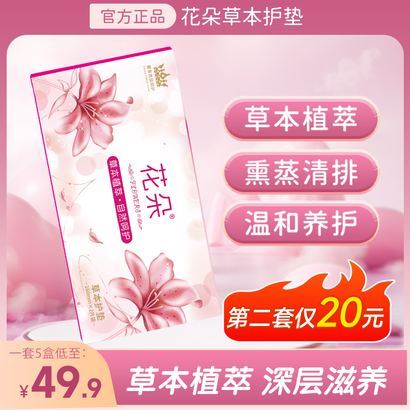 花朵花朵草本护垫 草本清芯净养植萃抑菌养护绵柔亲肤 温和护理