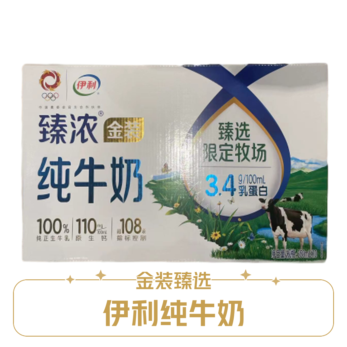8月伊利臻浓金装纯牛奶250ml*10