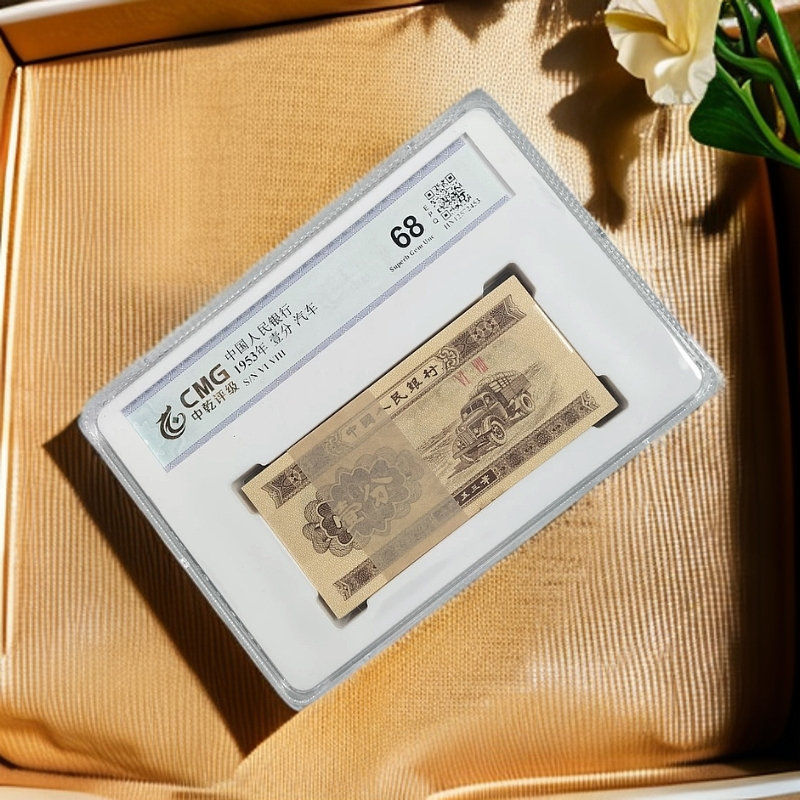 福利：第三套人民币一分面值刀全新68分EPQ/中乾评级