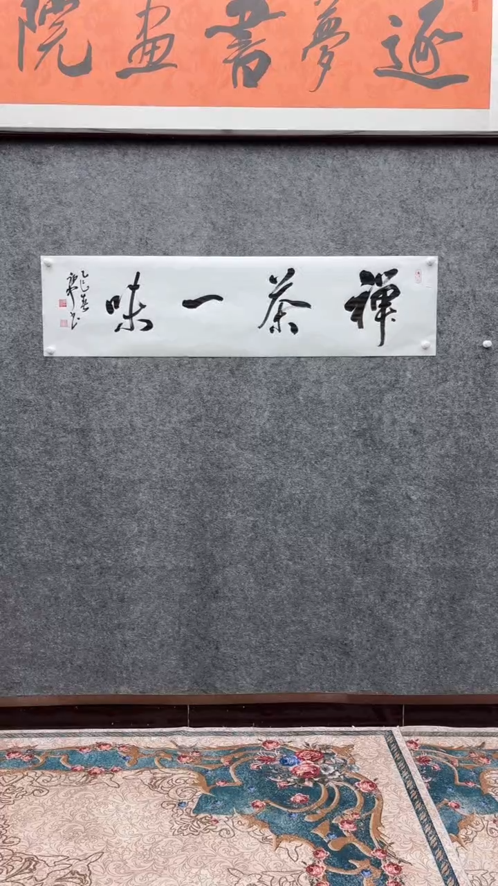【闪购商品】书法荆初中老师（禅茶一味）138*45宣纸