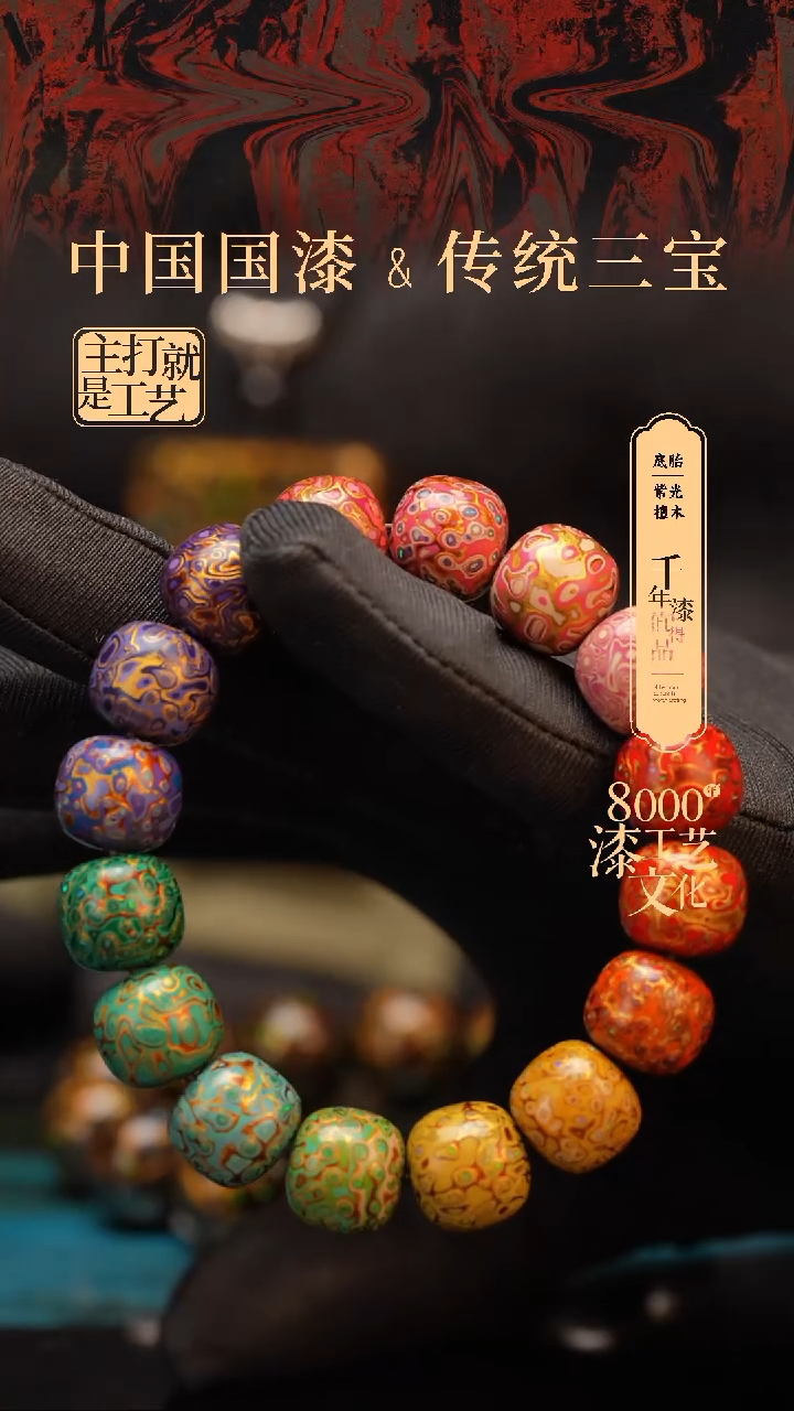 【闪购商品】闽越漆艺手串12*13mm*15颗+1颗