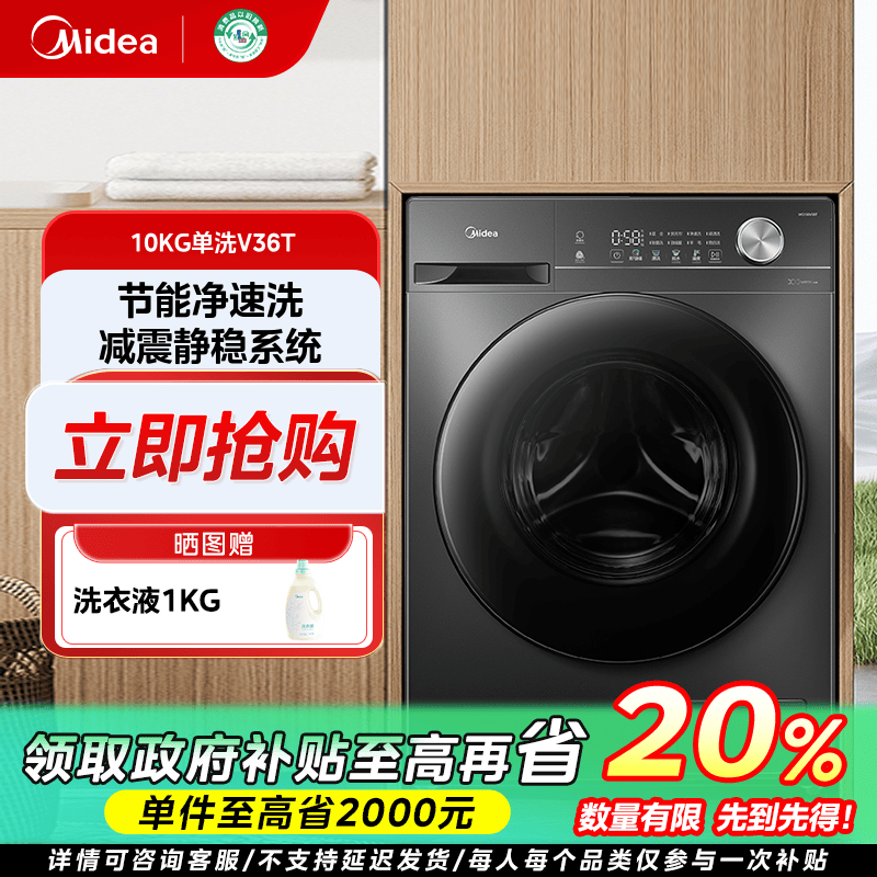 吉林国补/美的V36T单洗滚筒洗衣机大容量全自动10KG随心洗变频