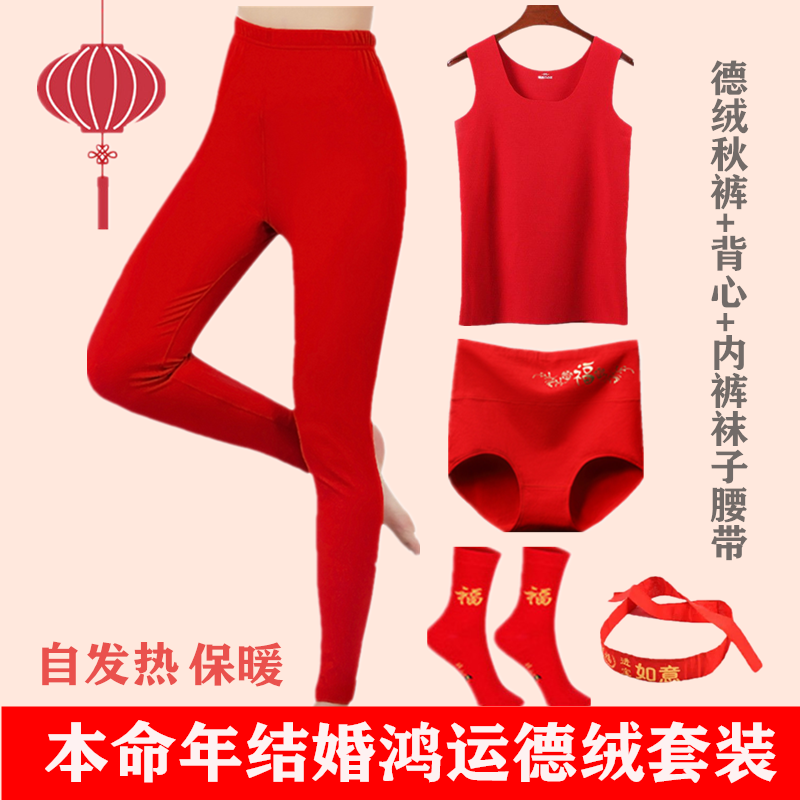 本命年女士德绒红秋裤红背心内裤红袜子套装