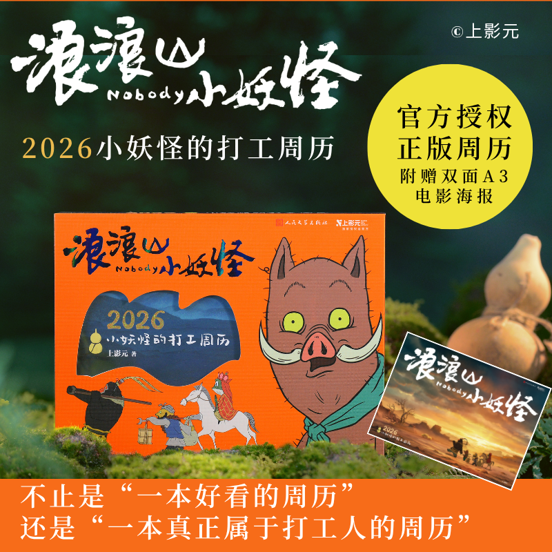 浪浪山小妖怪：2026小妖怪的打工周历 官方周边 赠思想包袱帆布包