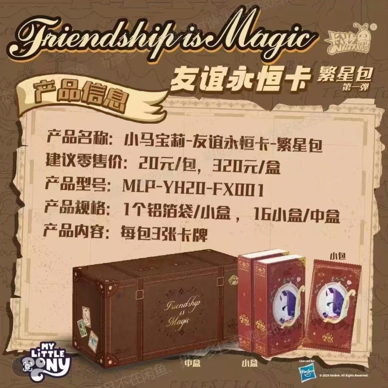 【叠叠】小马宝莉友谊永恒 繁星包第一弹 收藏卡牌盲盒