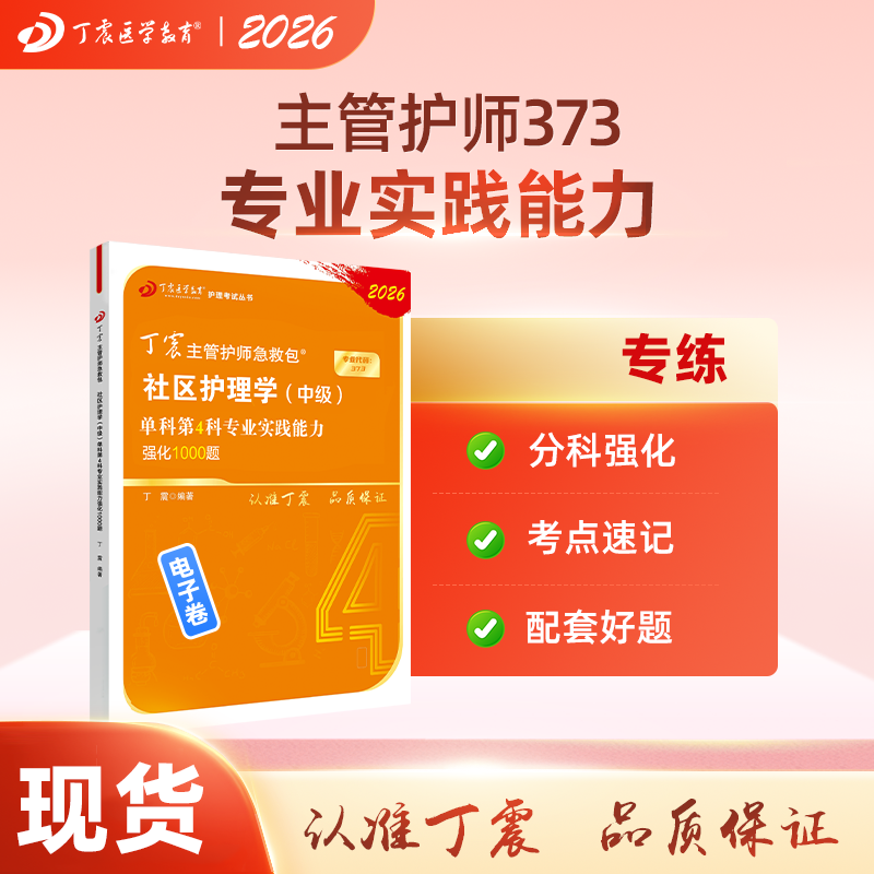 2026 丁震主管护师 社区护理学中级单科第4科专业实践能力 电子卷
