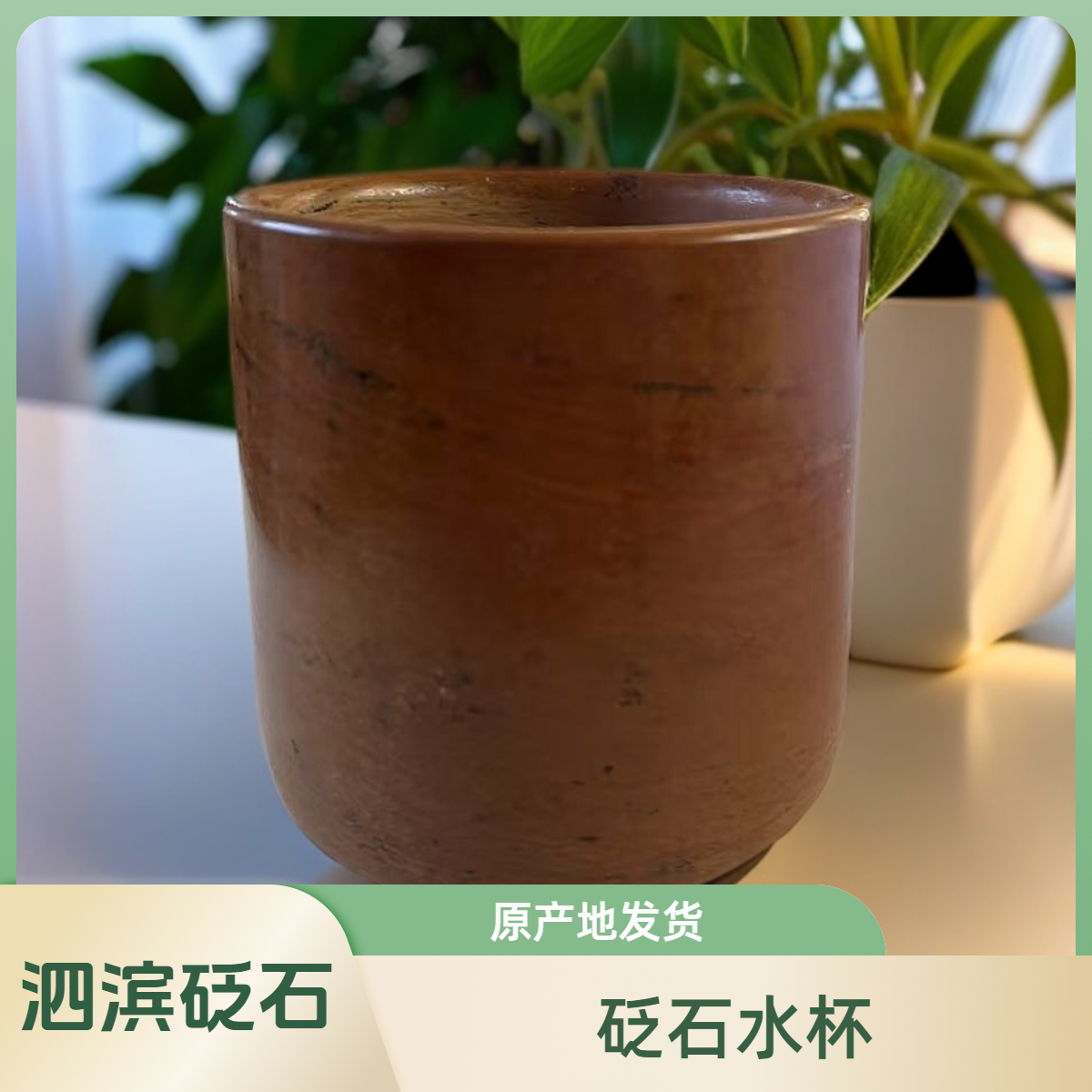 【泗滨砭石】砭石养生主人杯酸碱转化水质