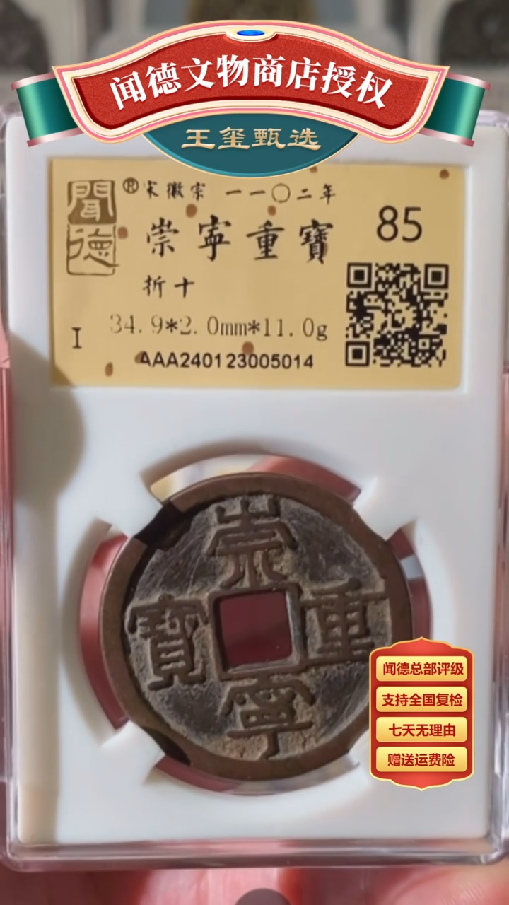 【闪购商品】铜【王玺甄选】崇宁重宝折十85 5014