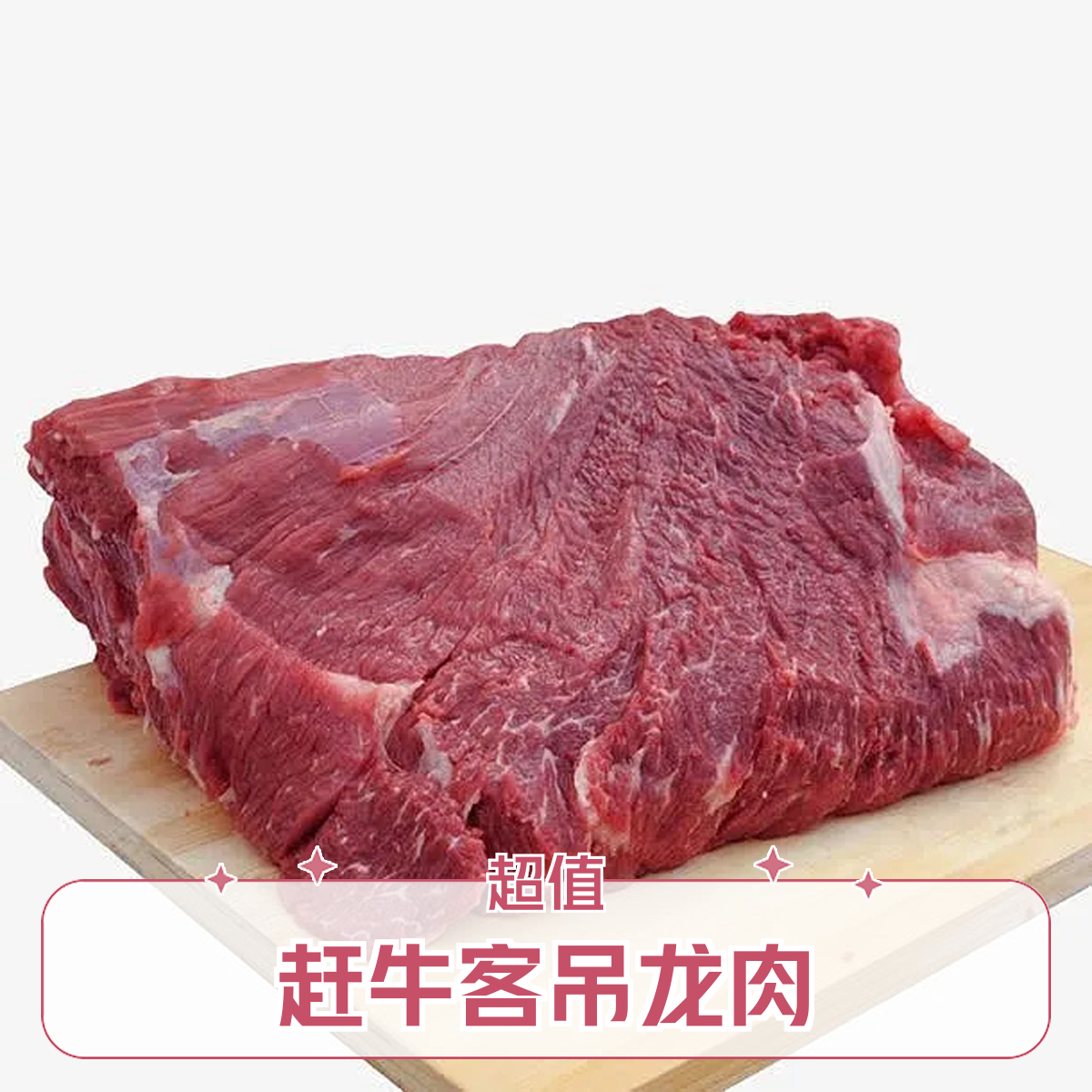 赶牛客精选吊龙500g