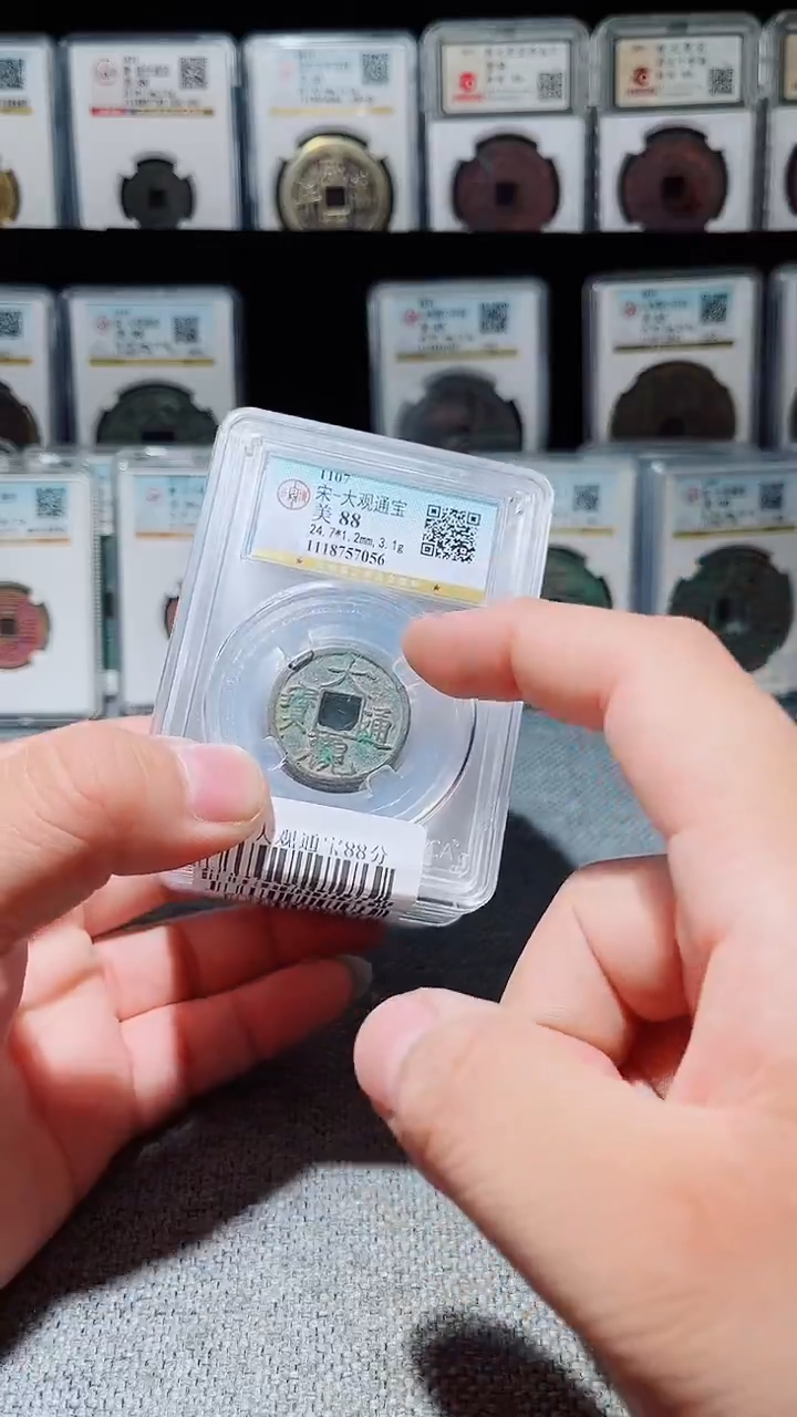 铜A195风公博大观通宝88分盒子币一枚