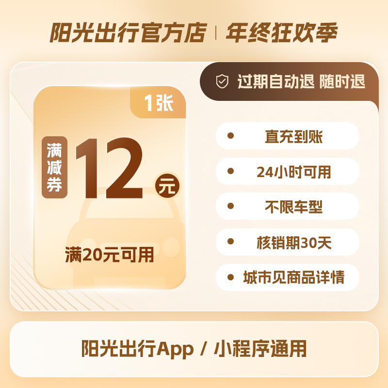【阳光出行】12元打车优惠券满20元可用手机号直充30天有效
