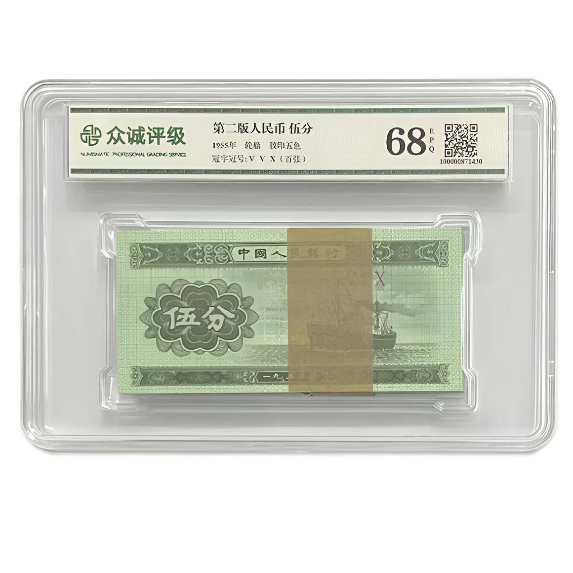 1953年5分轮船整刀-众城68分 纸币退市 银行保真