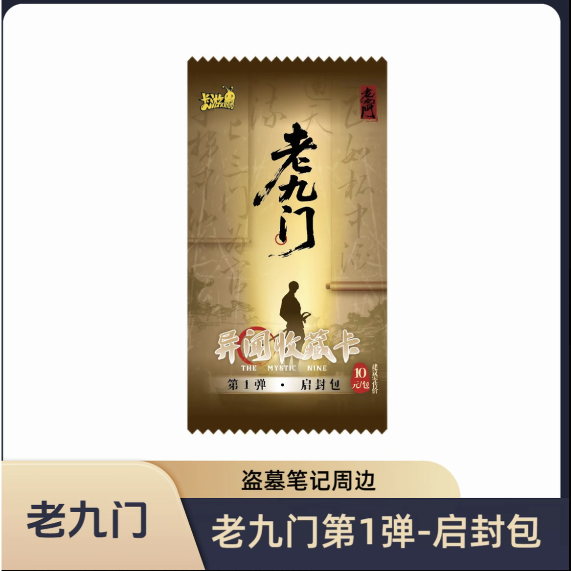 卡游正版授权【老九门第1弹启封包】异闻收藏卡