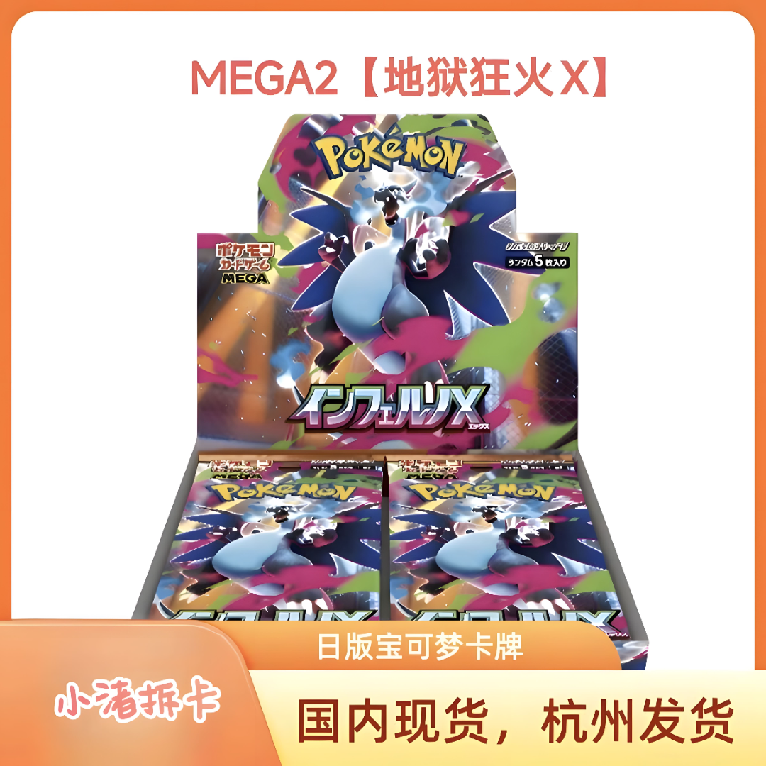 MEGA2【地狱狂火X】（直播间代拆）