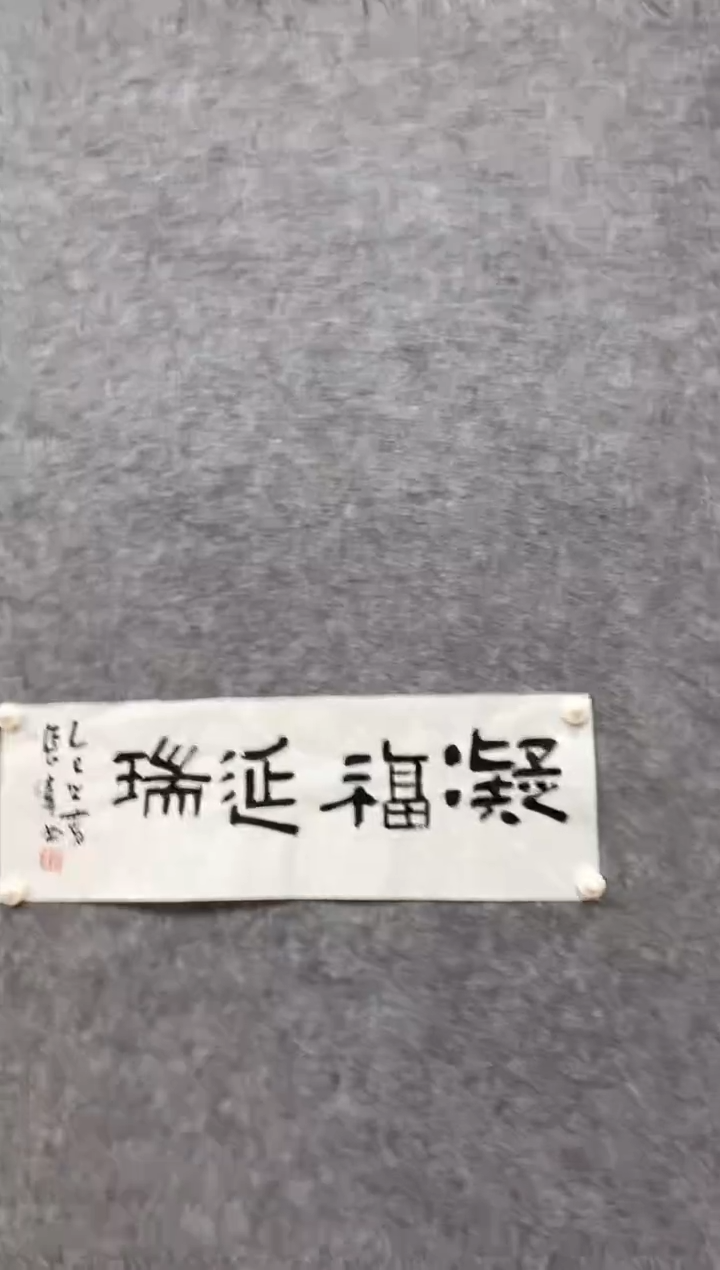 【闪购商品】国画谢先生书法作品1平尺四字