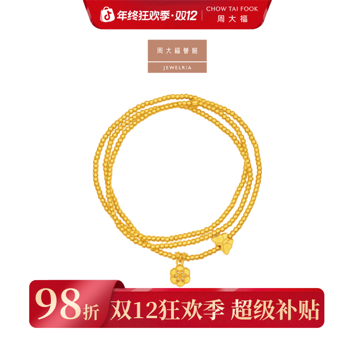 年终狂欢季|周大福荟馆传承蝶恋花黄金三圈手链工费980@F235002