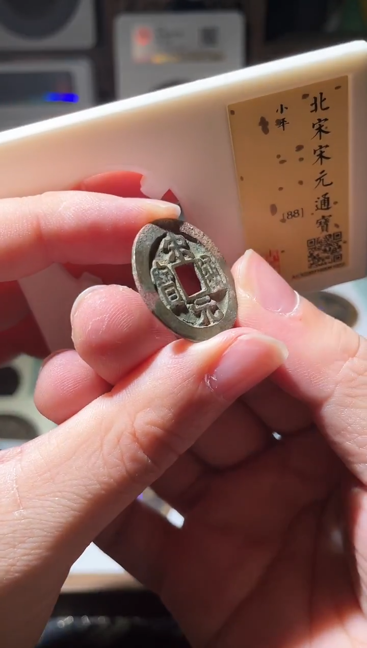 铜宋元通宝闻德88分随机一枚
