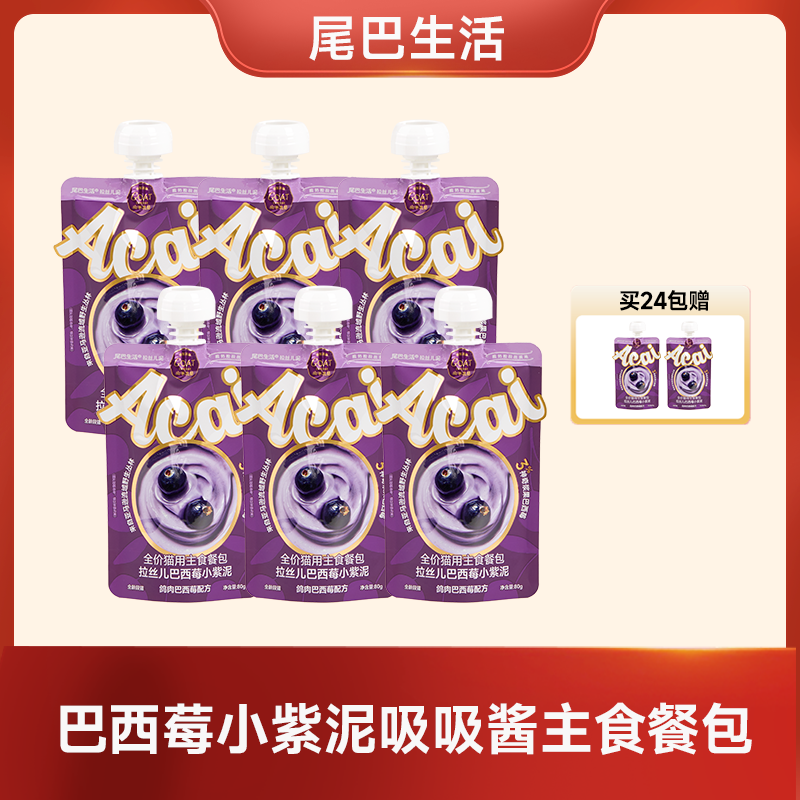 【顾顾专属】尾巴生活巴西莓小紫泥吸吸酱主食餐包
