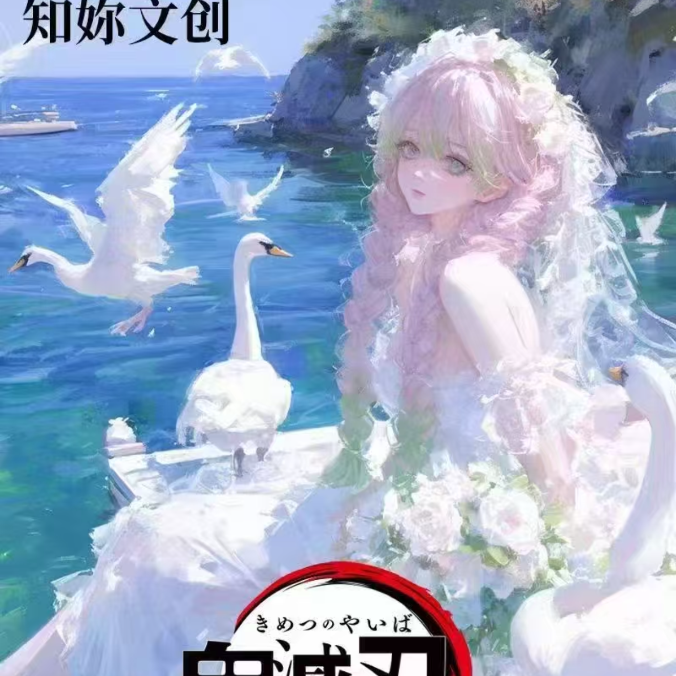 （知妳文创）鬼灭之刃