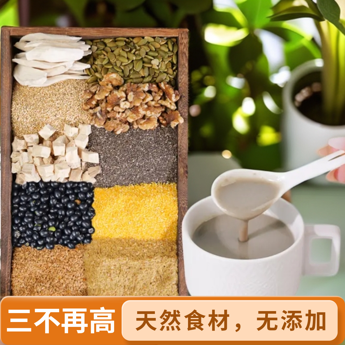 11-现磨【三不再高】 奇亚籽葛根山药粉/小糖人/压膏脂膏/五谷杂粮