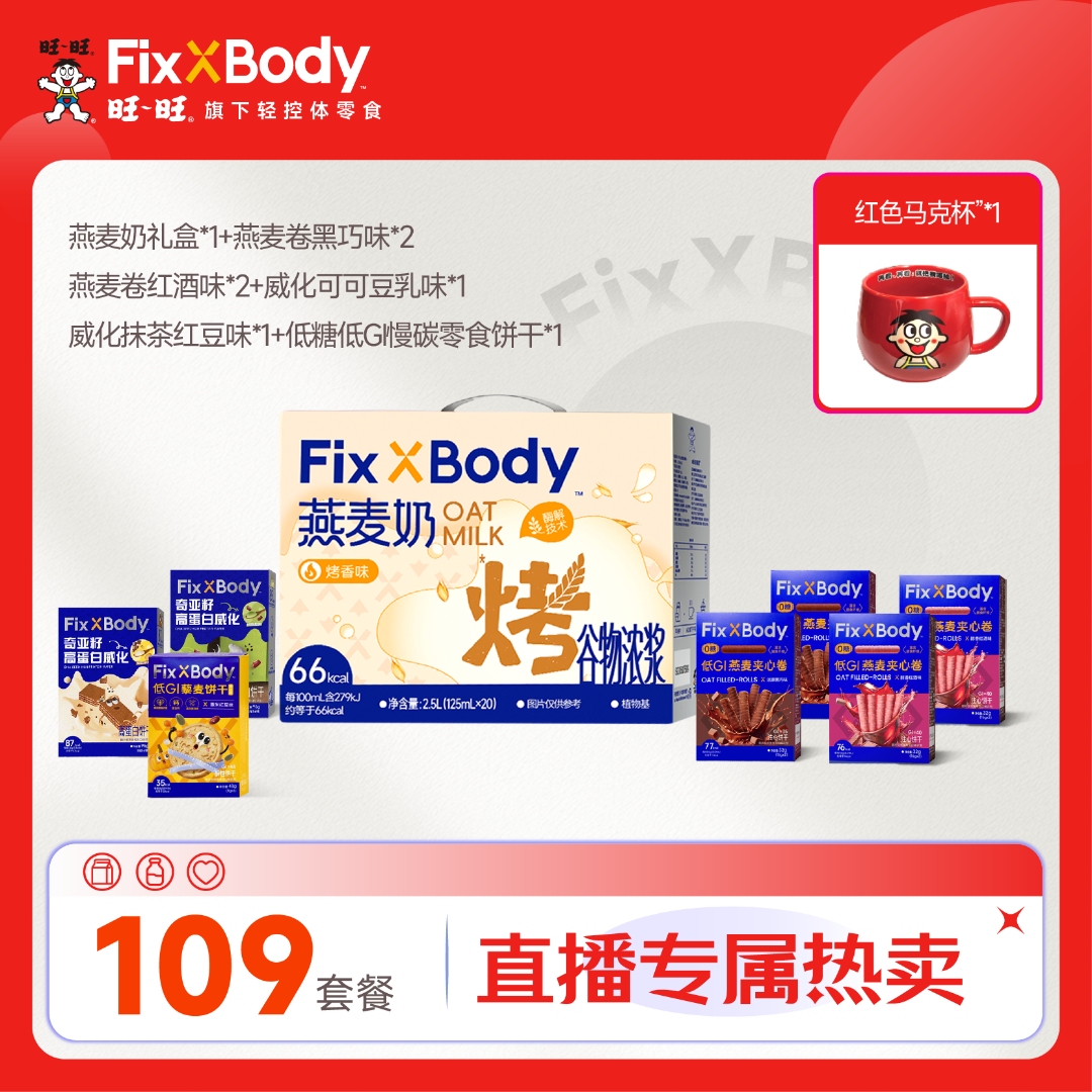Fix XBody 【109送红色马克杯】早餐燕麦奶燕麦卷威化零食组合