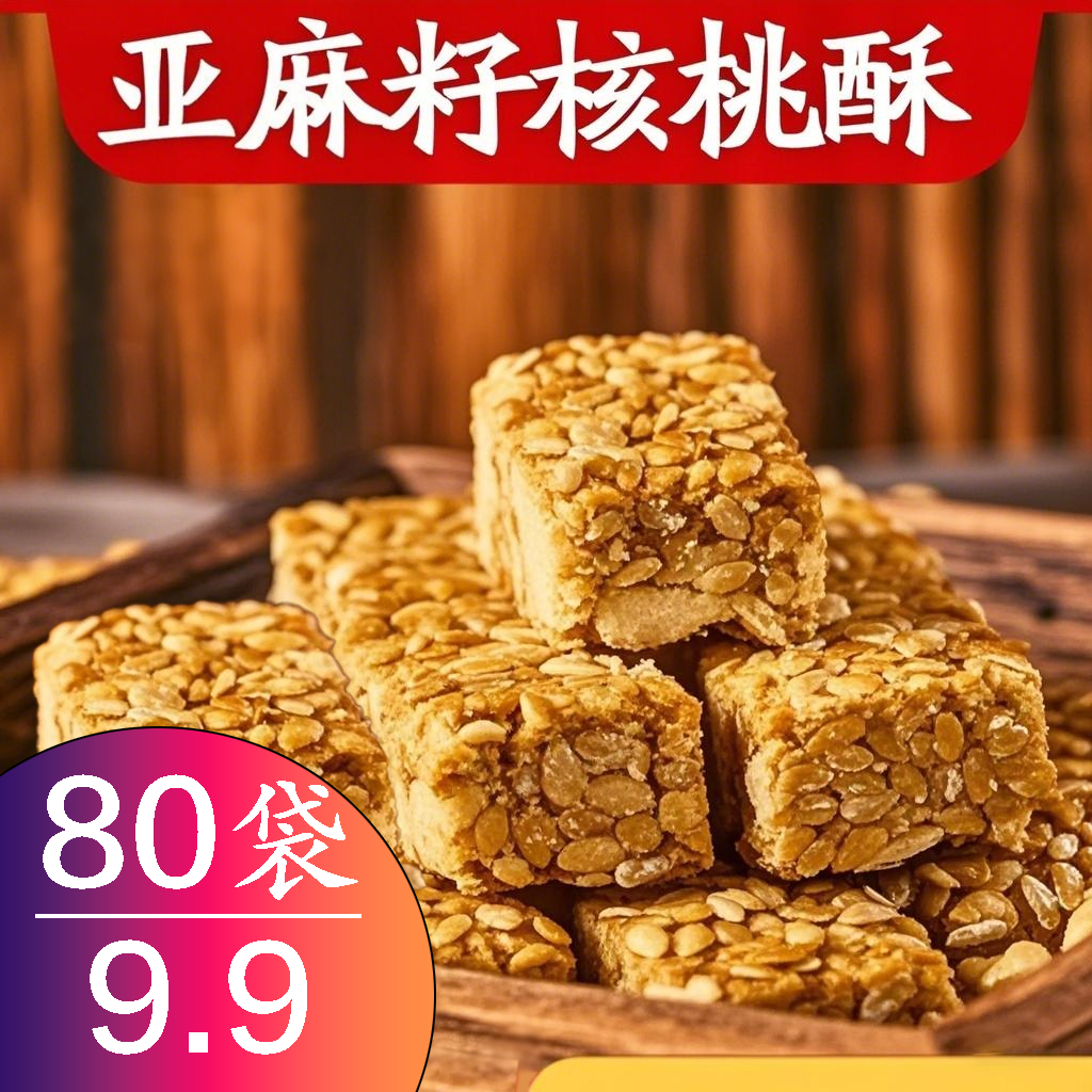 亚麻籽核桃酥手工制作花生酥0蔗糖整箱年货