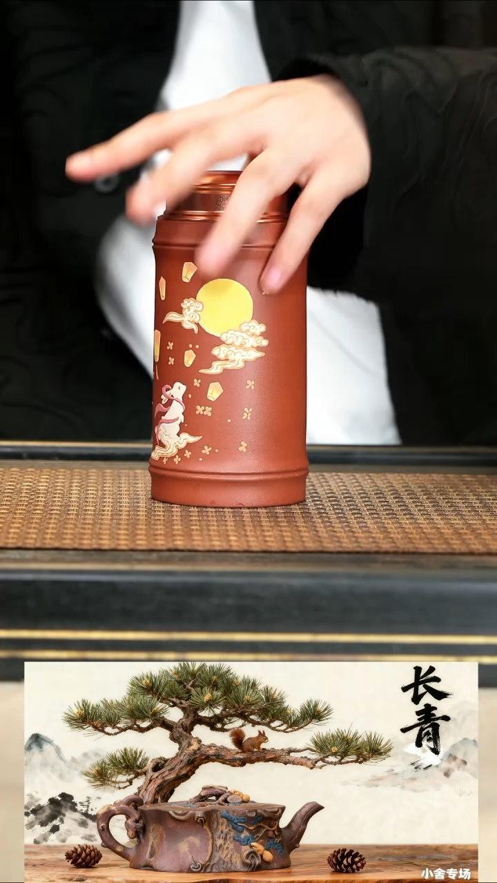10《望月·高醒茶罐》降坡