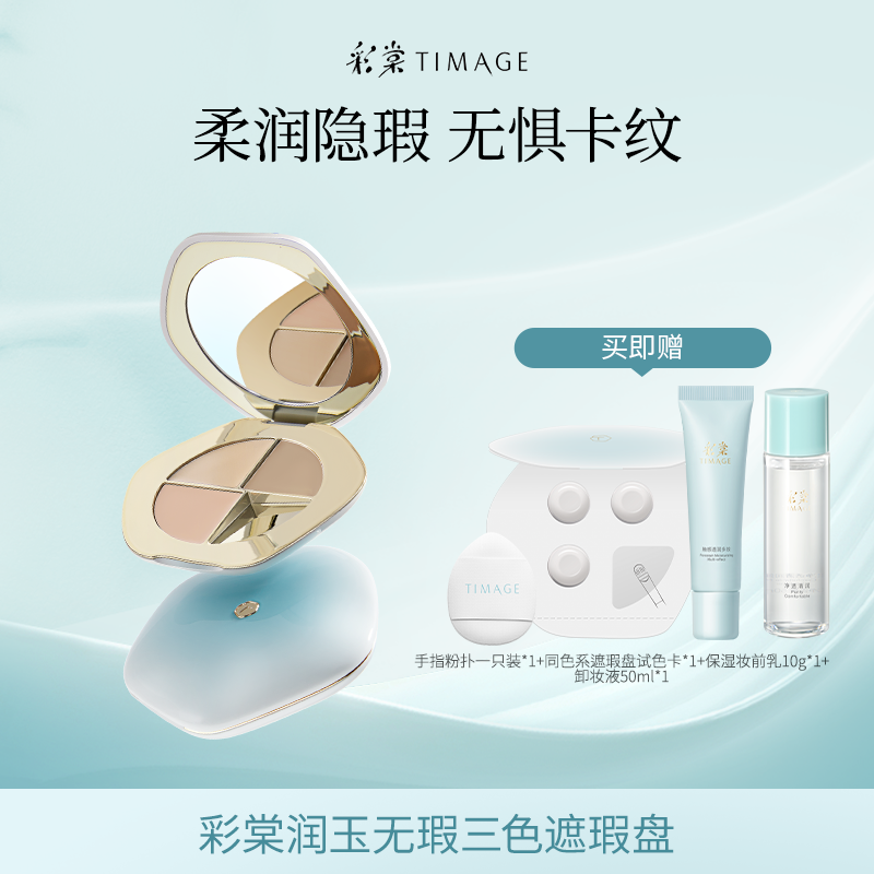 【主播推荐】TIMAGE三色遮瑕盘面部遮瑕膏遮斑点印泪沟法令纹黑眼圈