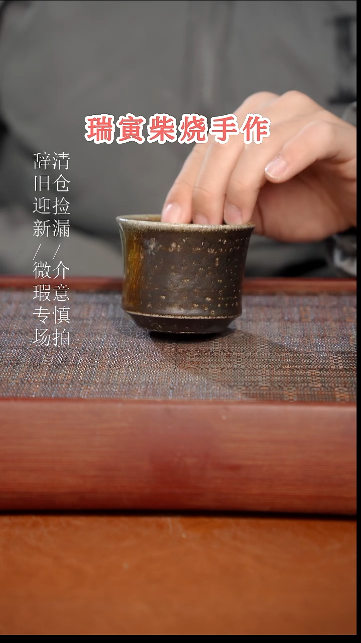 陶瓷奢瓷/瑞寅柴烧茶器（杯子）717