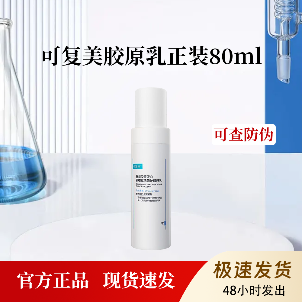 可复美胶原乳80ml重组胶原蛋白精粹乳修护舒缓保湿呵护肌肤屏障