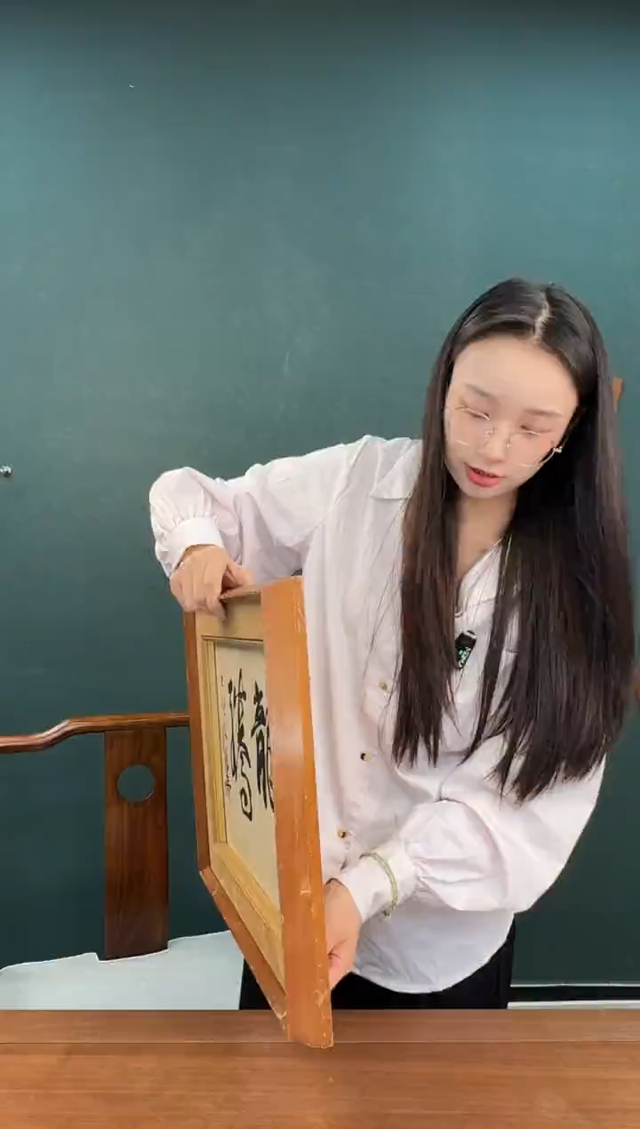 书法无****卡谢老师 两字书法作品 带框