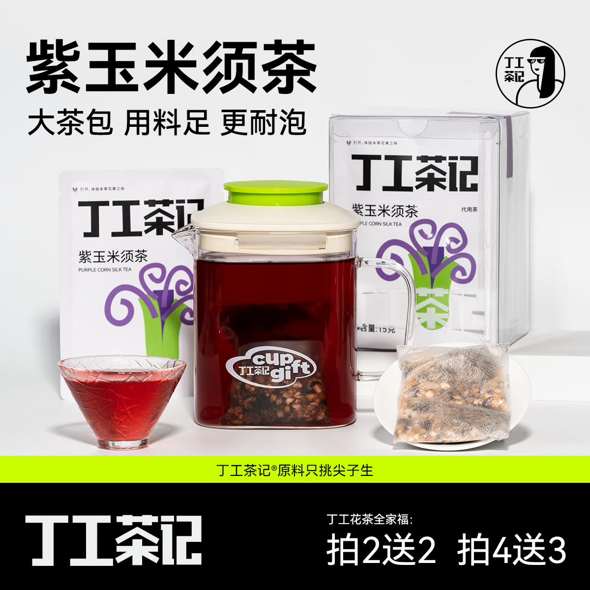 丁工茶记紫玉米须茶花青素漂亮水微甜紫玉米须黑枸杞甜菜根高品质