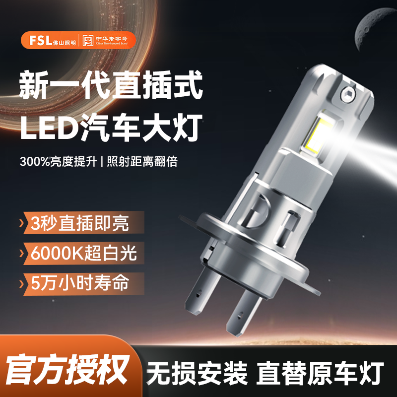 佛山照明汽车led灯H1H4H79005直插式灯泡激光汽车大灯LED激光大灯