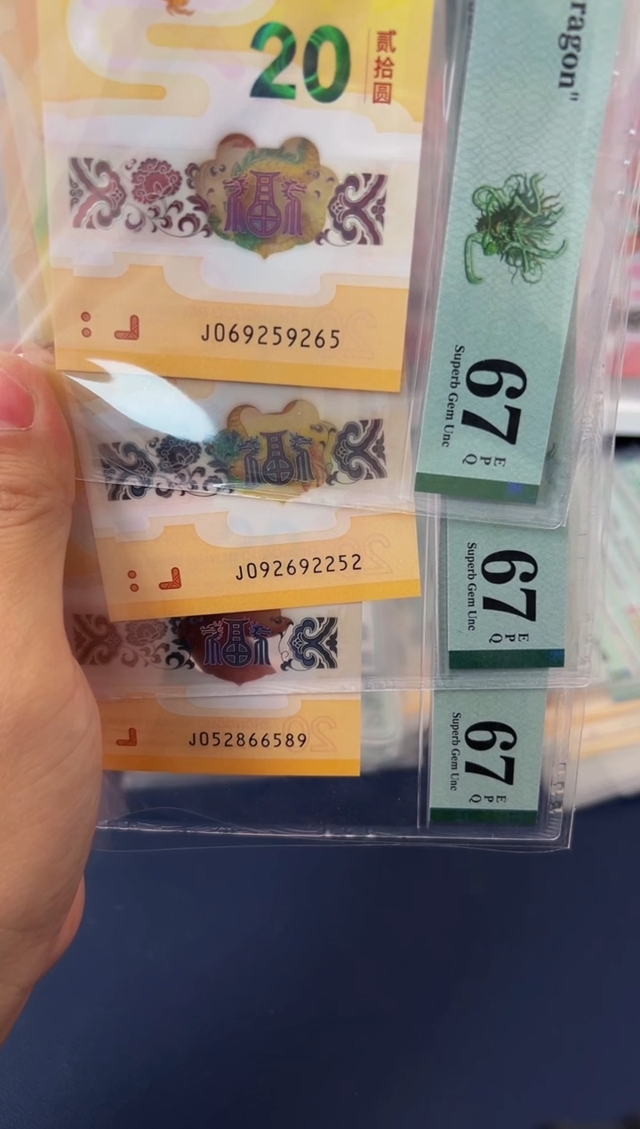 塑料24年龙钞如意J0头圆满号-PMG67