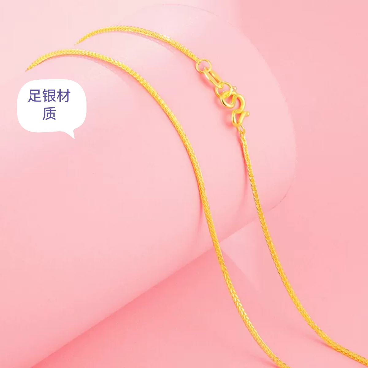 链子足银 黄色肖邦链不带吊坠