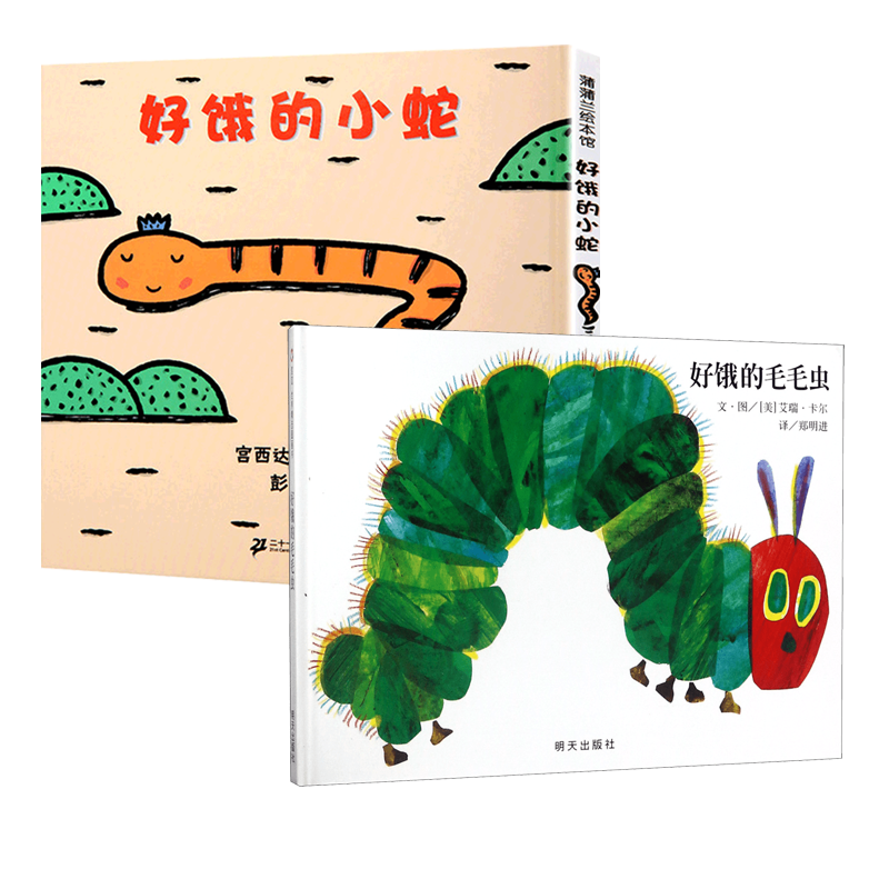 【正版新书】 好饿的小蛇+好饿的毛毛虫 宫西达也译者彭懿绘画宫