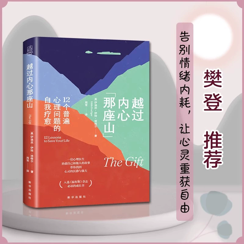 越过内心那座山:12个普遍心理问题的自我疗愈 新华书店正版