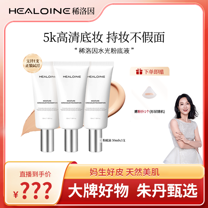 【朱丹专属】HEALOINE稀洛因水光粉底液发光素颜霜遮瑕保湿美容修饰