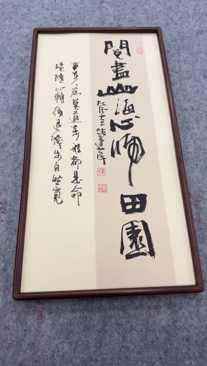 书法阅尽山海心归田园---赵建民老师35*68进口实木画框