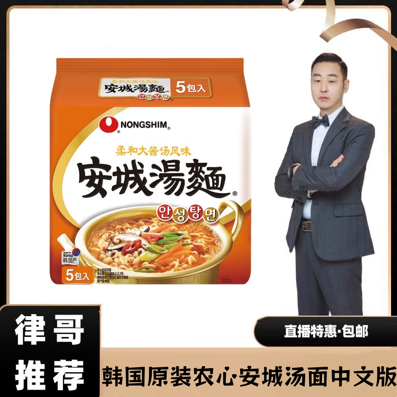 【律哥推荐】韩国原装农心安城汤面多连包 625克（125g*5）中文版