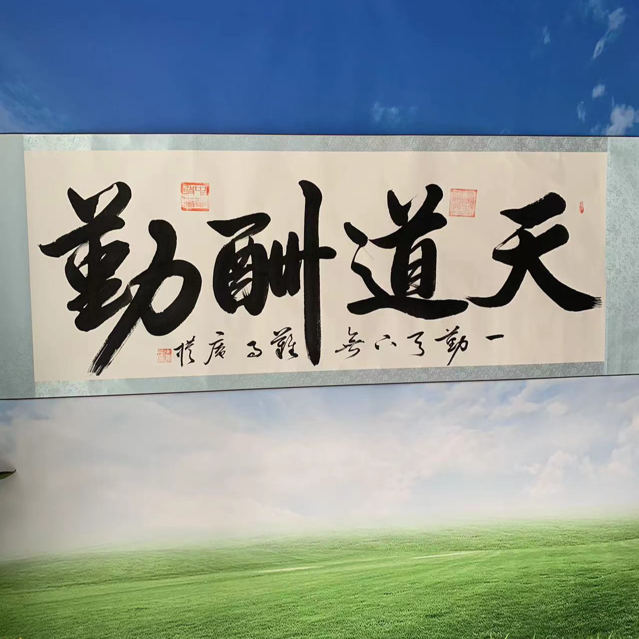 庵朴六尺书法行书天道酬勤