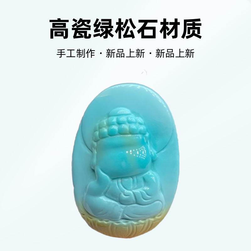 湖北原矿高瓷绿松石手工无相宝宝佛文玩珠宝配饰炫彩时尚吊坠挂件