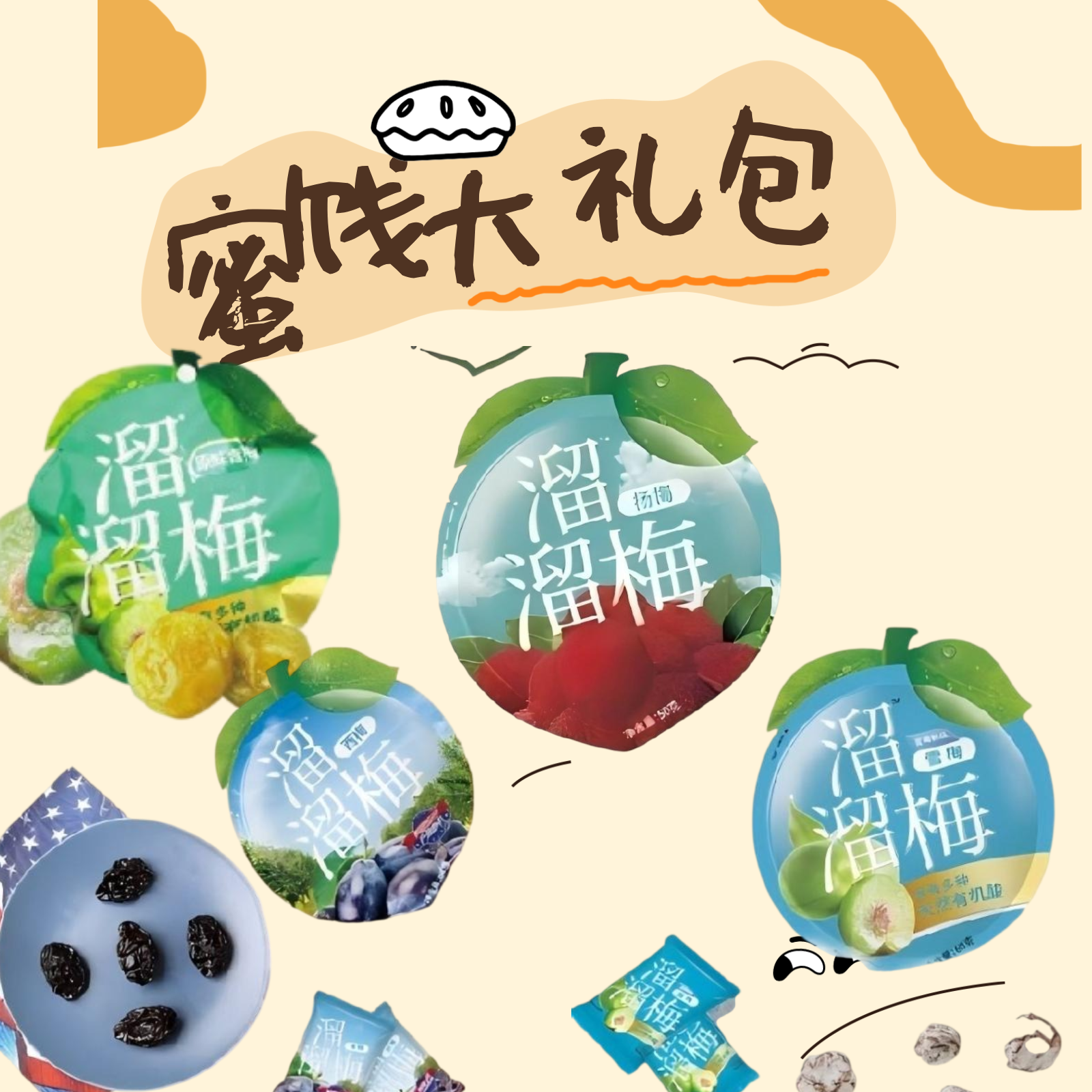 果干蜜饯尝鲜礼包-小乖熊零食自选全场满19.9包邮A