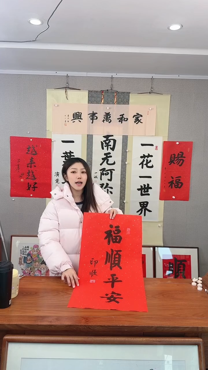书法印顺 福顺平安 防拍价格