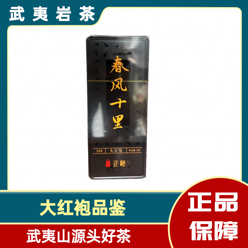 通用 春风十里大红袍铁盒品鉴装