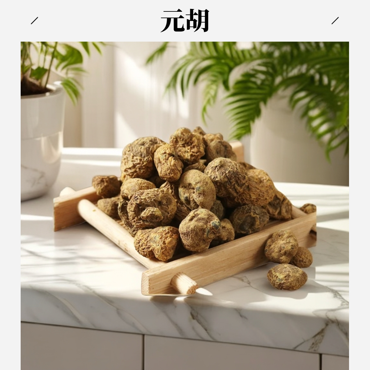 【元胡】元胡100克/250克/500克