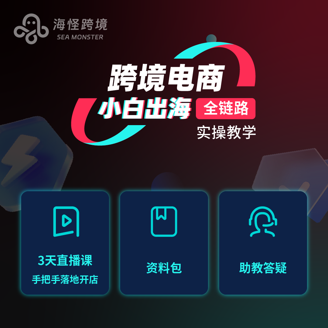 新手出海特训班跨境电商全链路教程